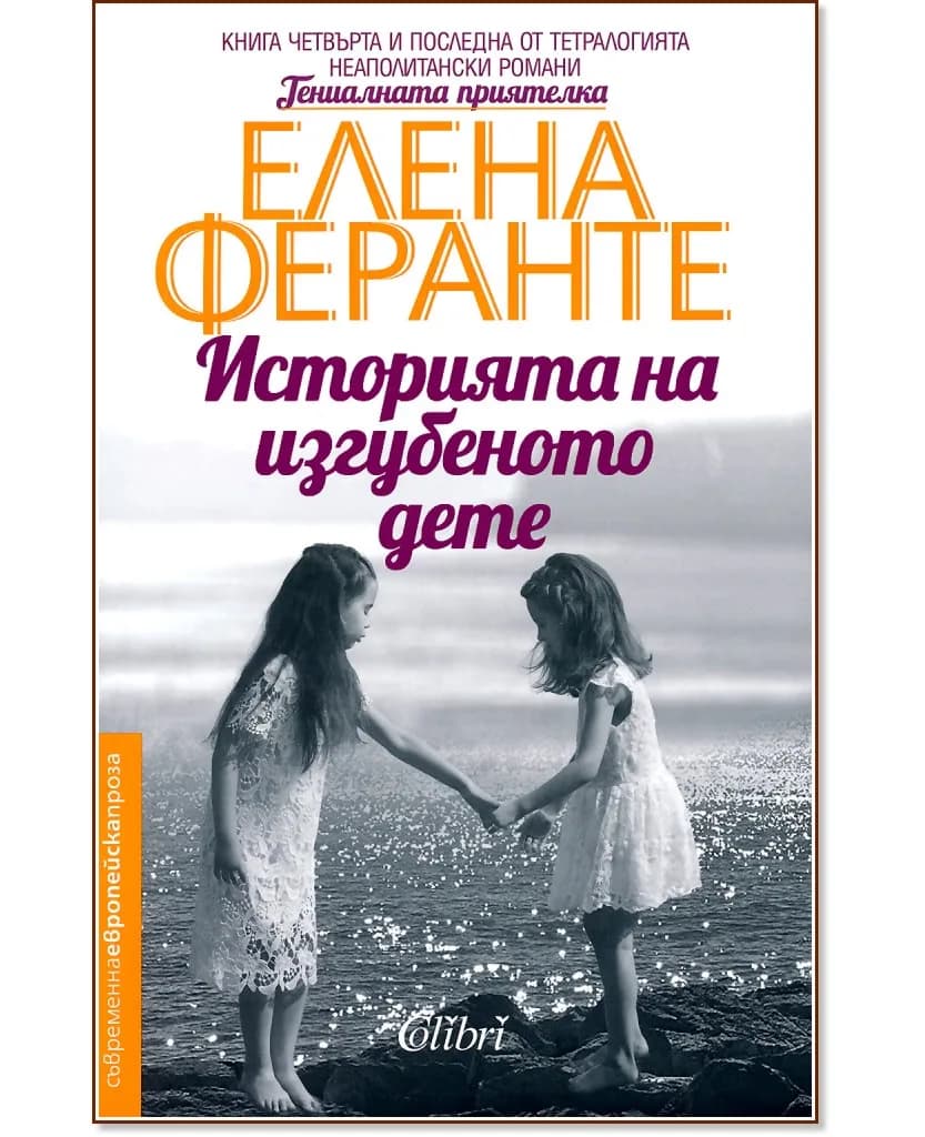 Корица на „Историята на изгубеното дете" — Елена Феранте