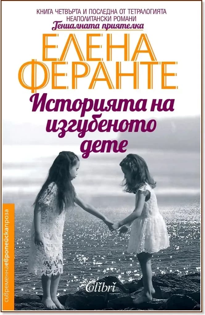 Корица на „Историята на изгубеното дете“, Елена Феранте
