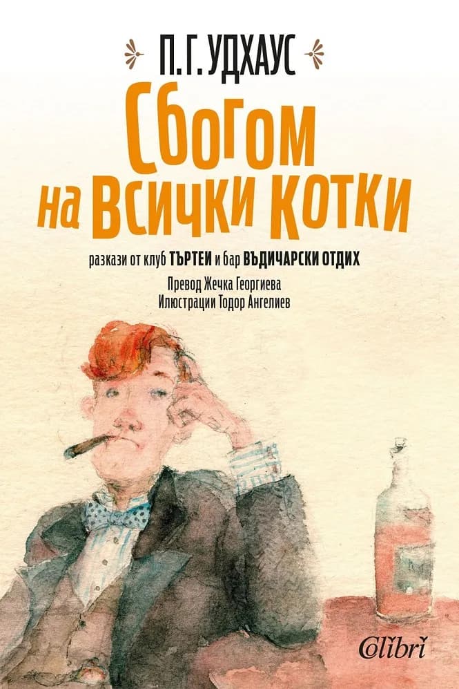 Корица на „Сбогом на всички котки" — П.Г.Удхаус