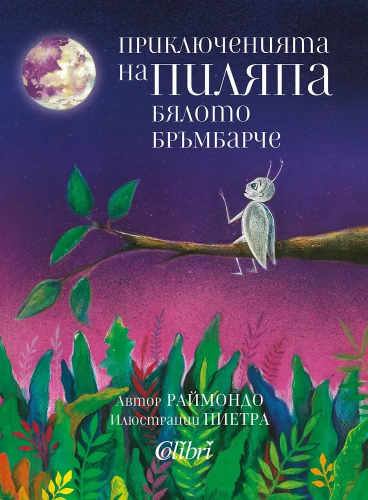Корица на „Приключенията на Пиляпа - бялото бръмбарче“