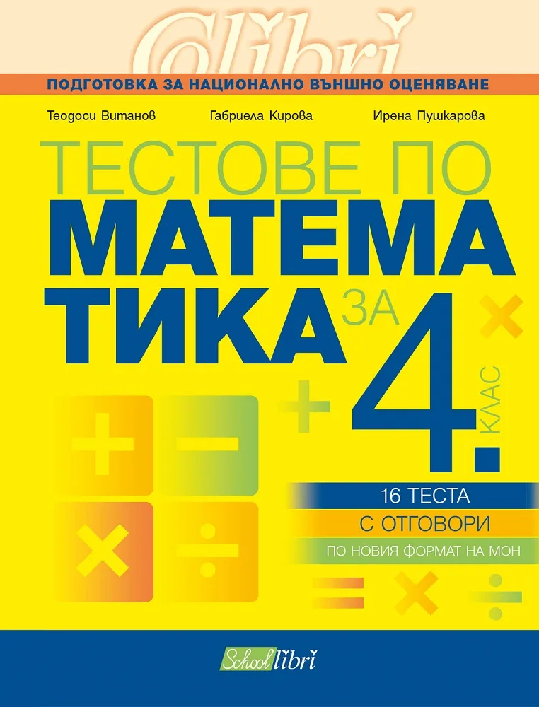 Корица на „Тестове по математика за 4. клас“