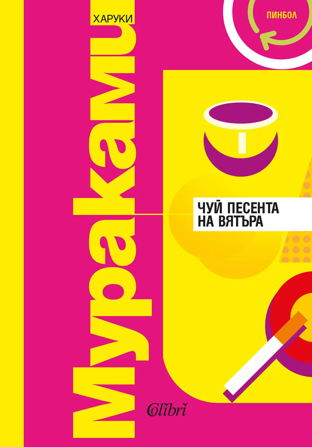 Корица на „Чуй песента на вятъра - Пинбол“, Харуки Мураками
