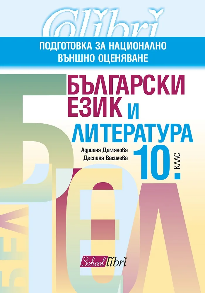 Корица на „Български език и литература - подготтовка за националното външно оценяване за 10. клас“
