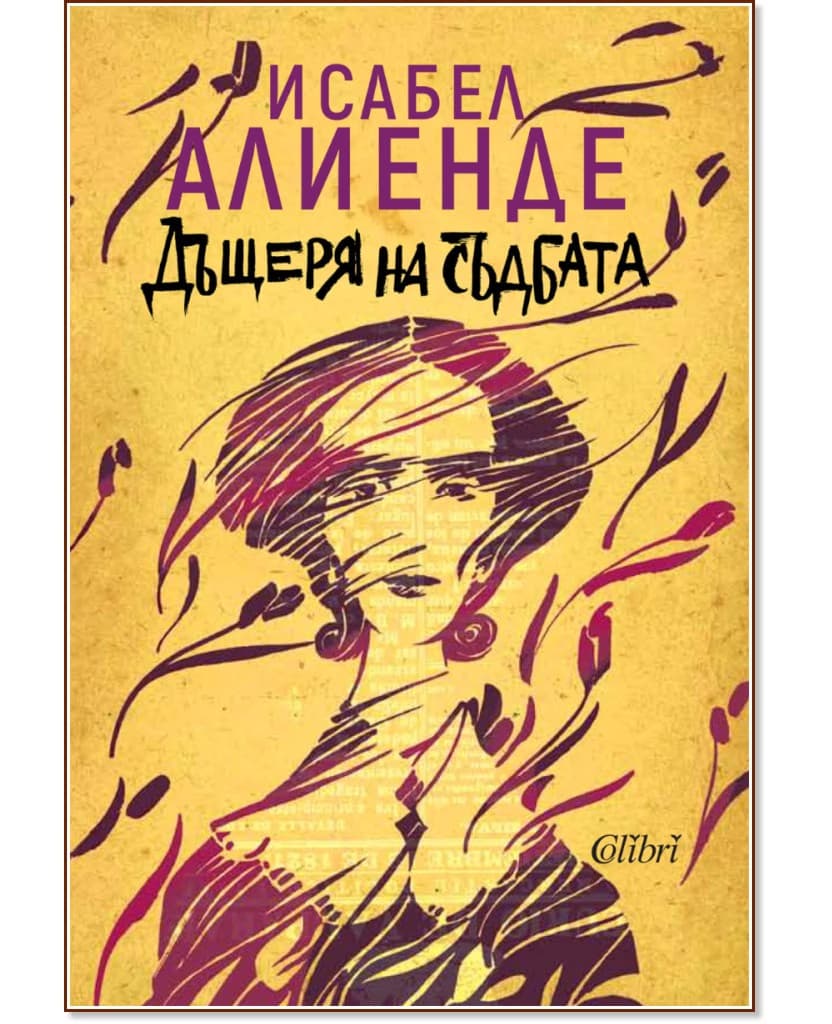 Корица на „Дъщеря на съдбата" — Исабел Алиенде