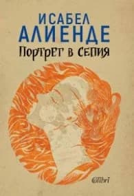 Корица на „Портрет в сепия“, Исабел Алиенде