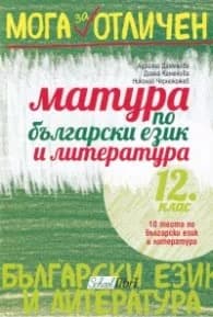 Корица на „Мога за отличен! Матура по Български език и литература 12 клас“, Адриана Дамянова