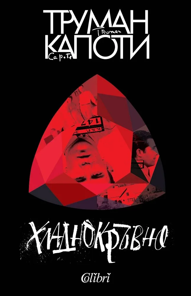 Корица на „Хладнокръвно" — Труман Капоти