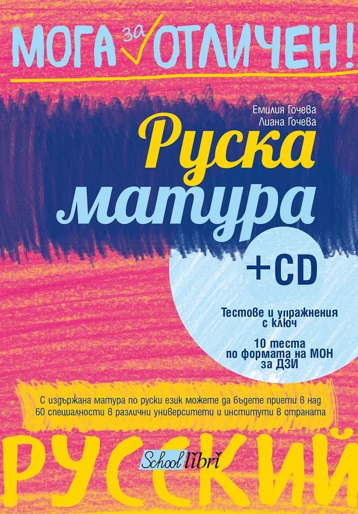 Корица на „Руска матура + CD“