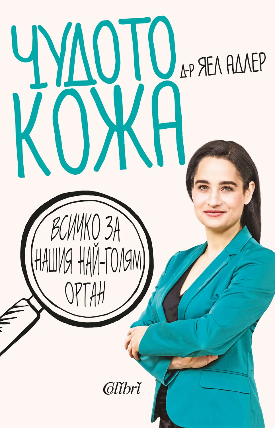 Корица на „Чудото кожа“, Яел Адлер