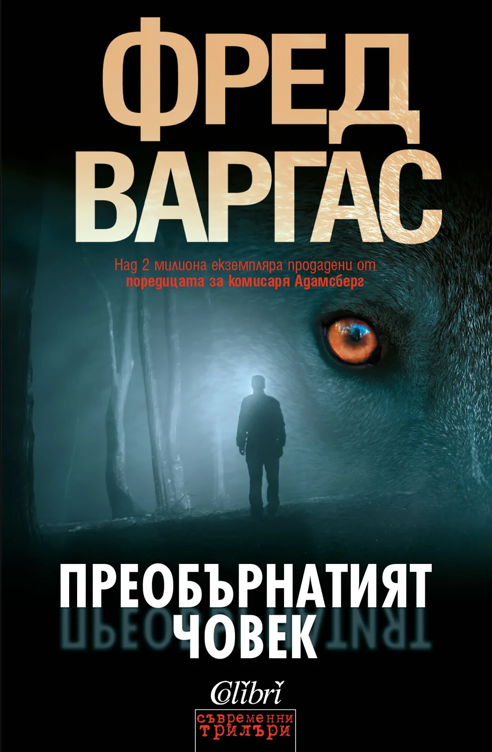 Корица на „Преобърнатият човек" — Фред Варгас
