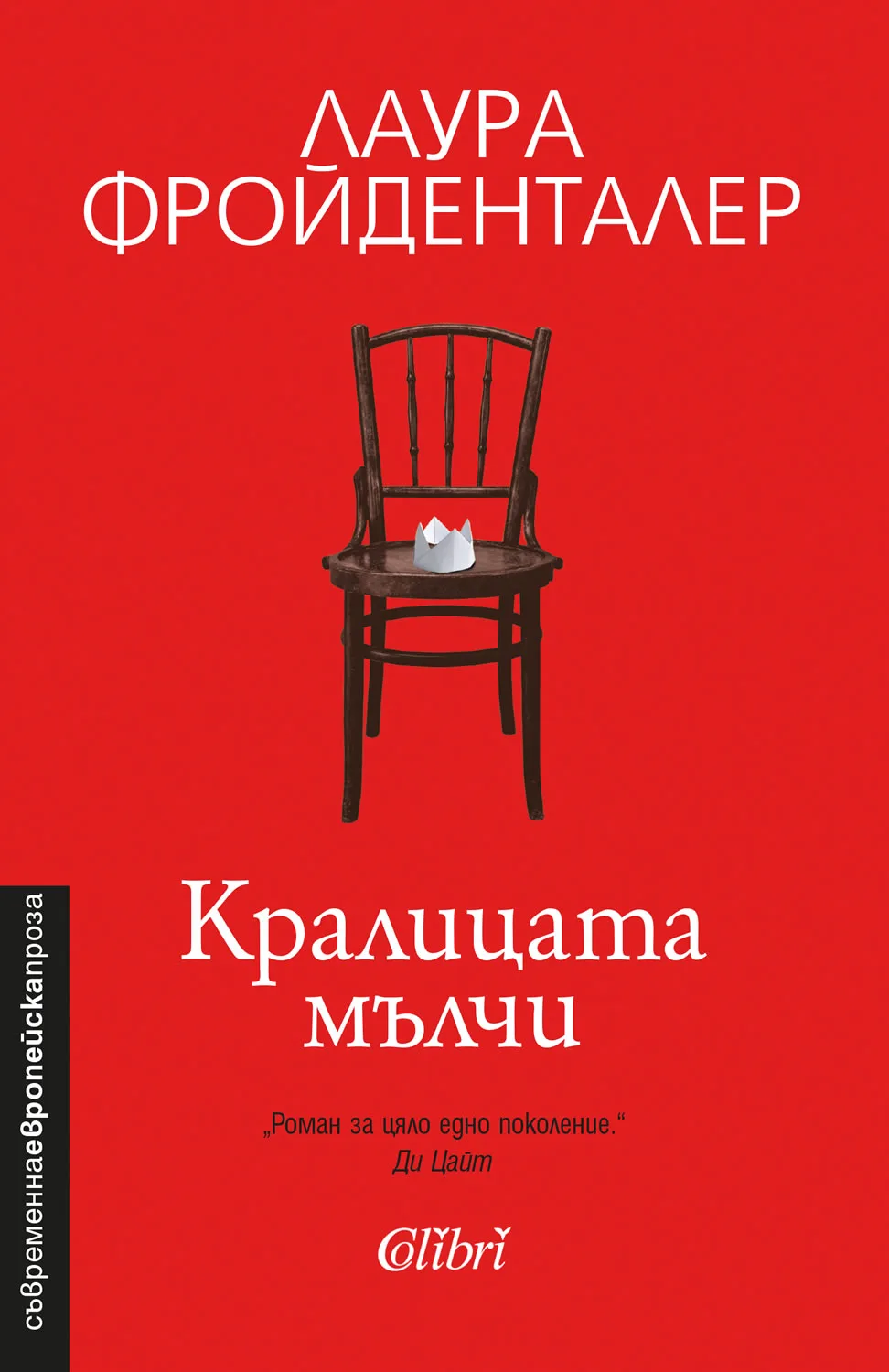 Корица на „Кралицата мълчи“, Лаура Фройденталер
