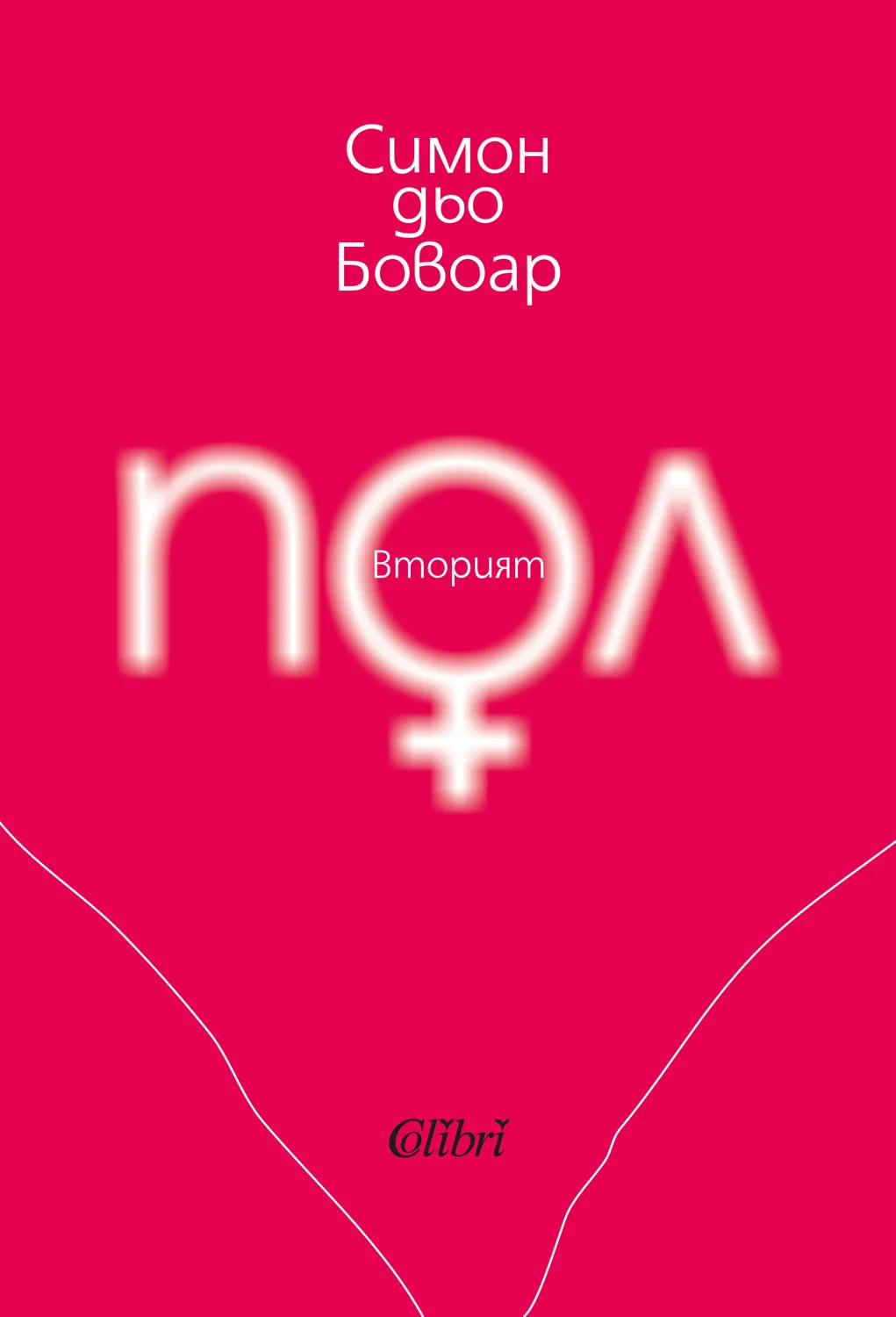 Корица на „Вторият пол" — Симон дьо Бовоар