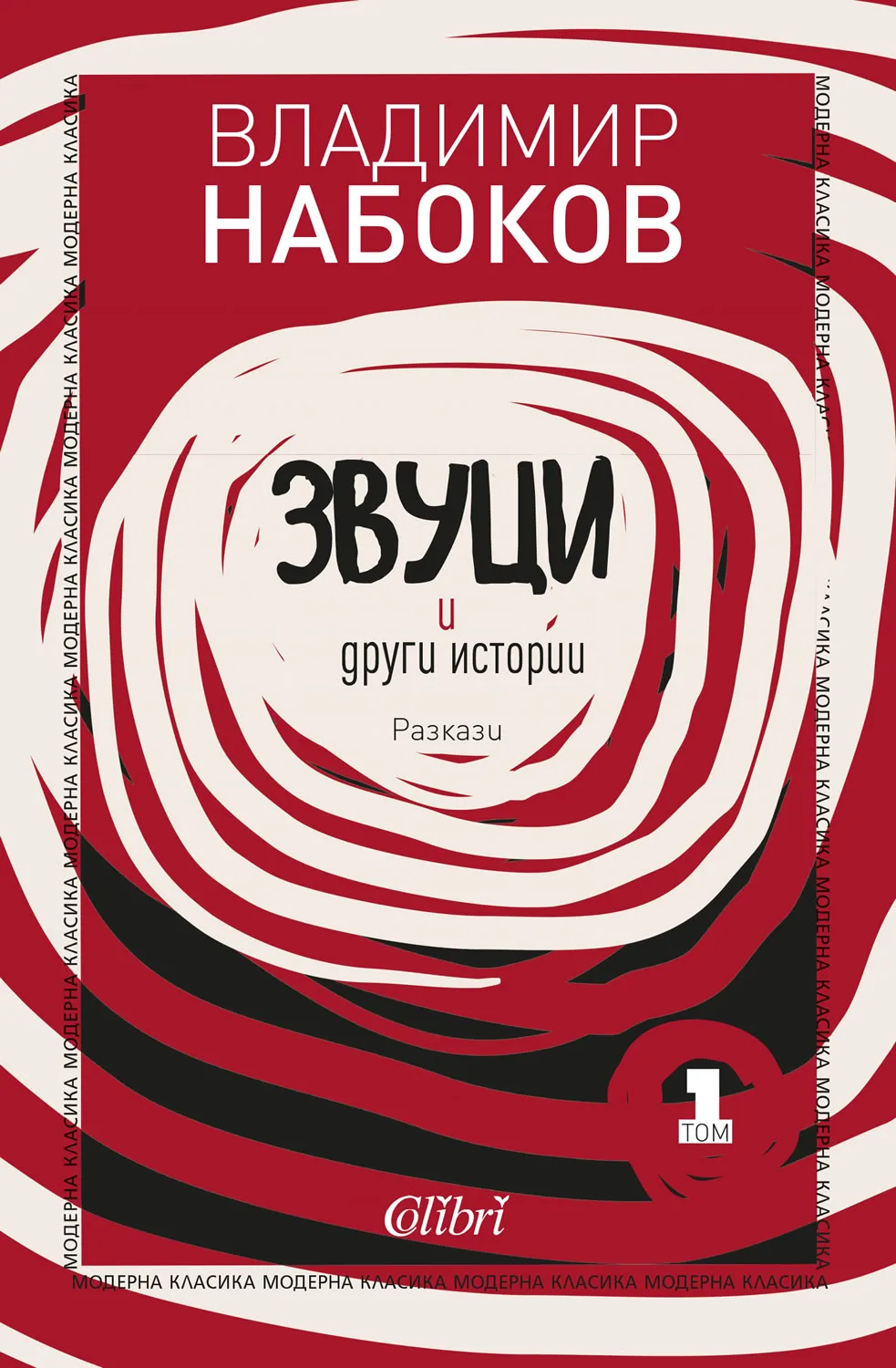 Корица на „Звуци и други истории - Владимир Набоков - Разкази - Том 1“, Владимир Набоков