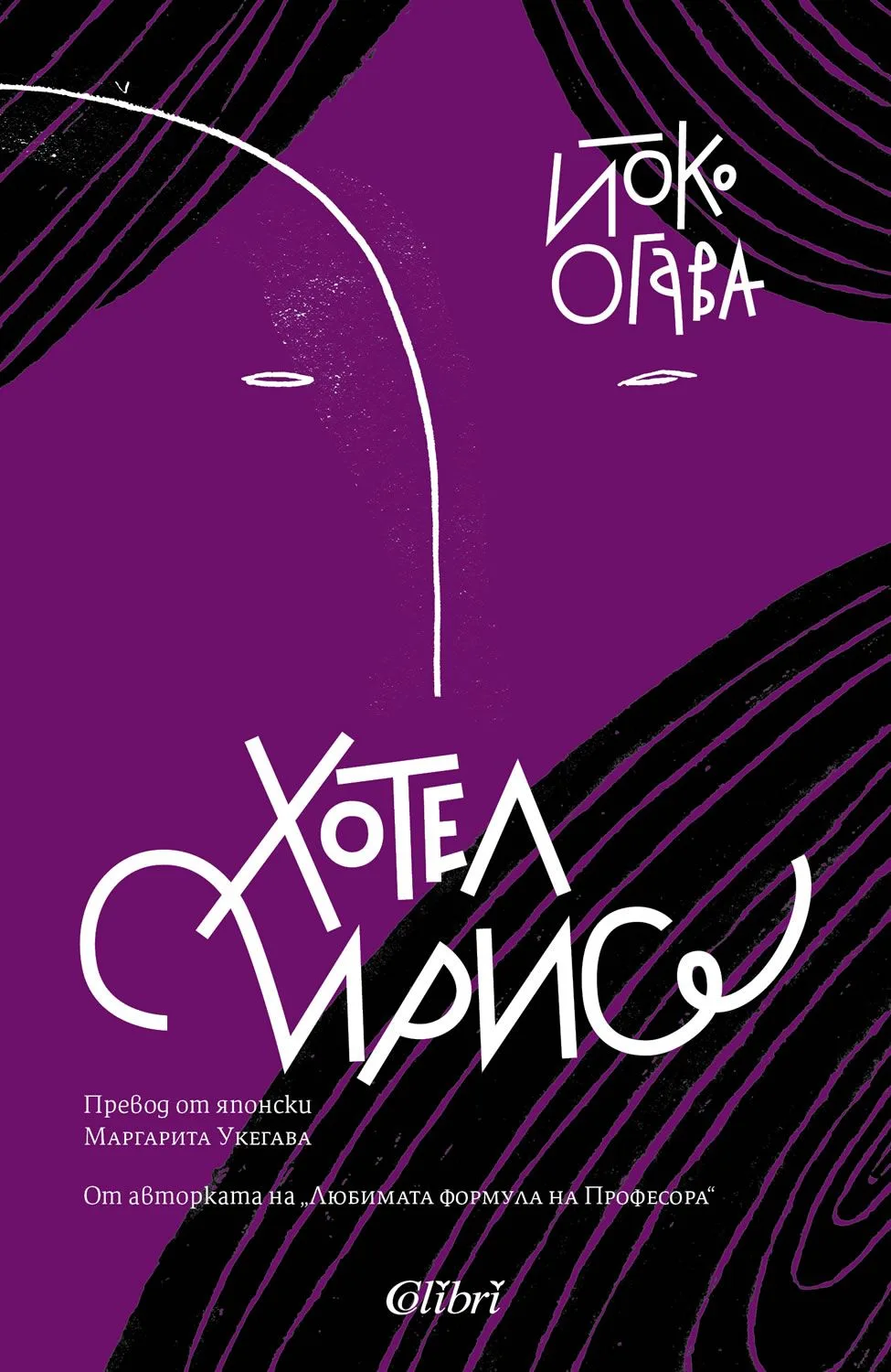 Корица на „Хотел Ирис“, Йоко Огава