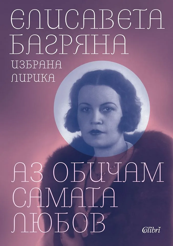 Корица на „Елисавета Багряна - Аз обичам самата любов" — Елисавета Багряна