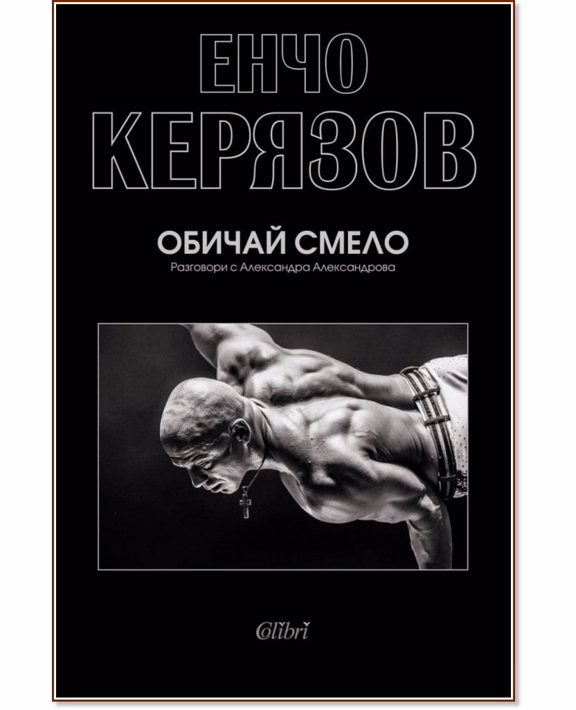 Корица на „Обичай смело" — Енчо Керязов