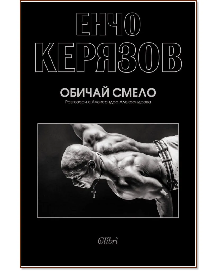 Корица на „Обичай смело" — Енчо Керязов
