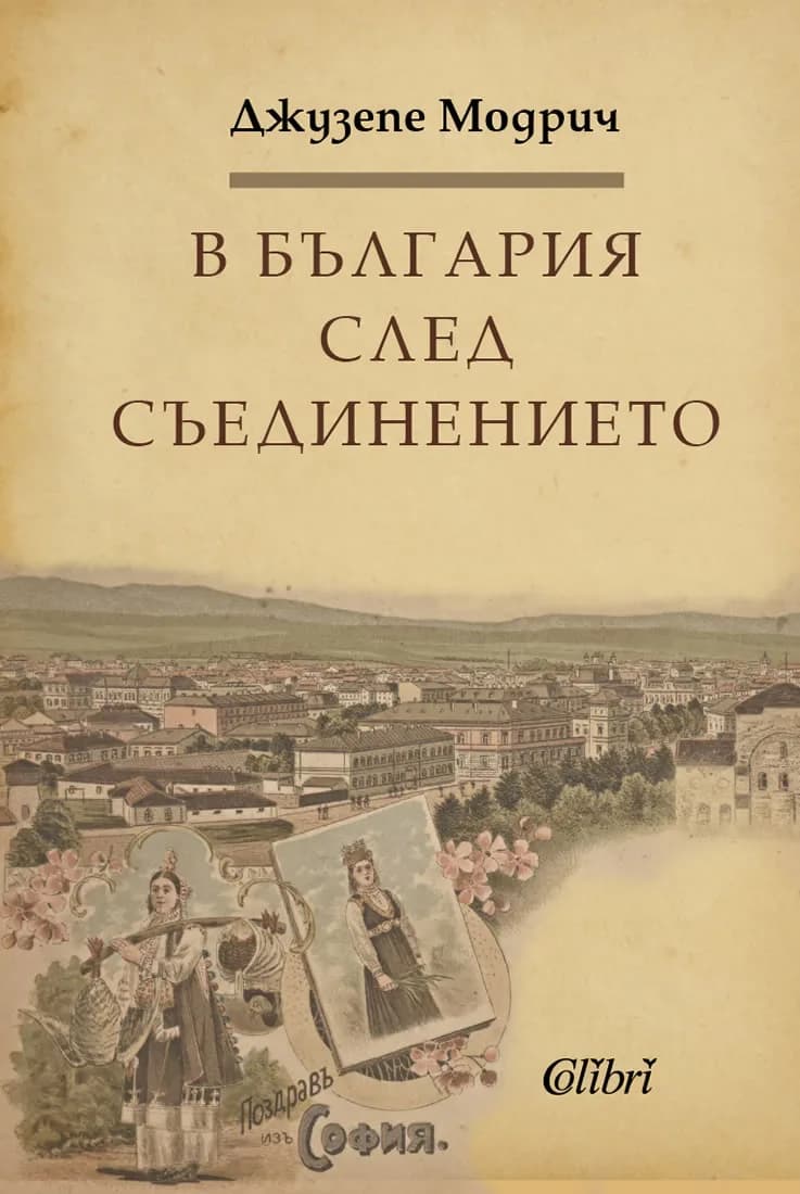 Корица на „В България след Съединението“, Джузепе Мордрич