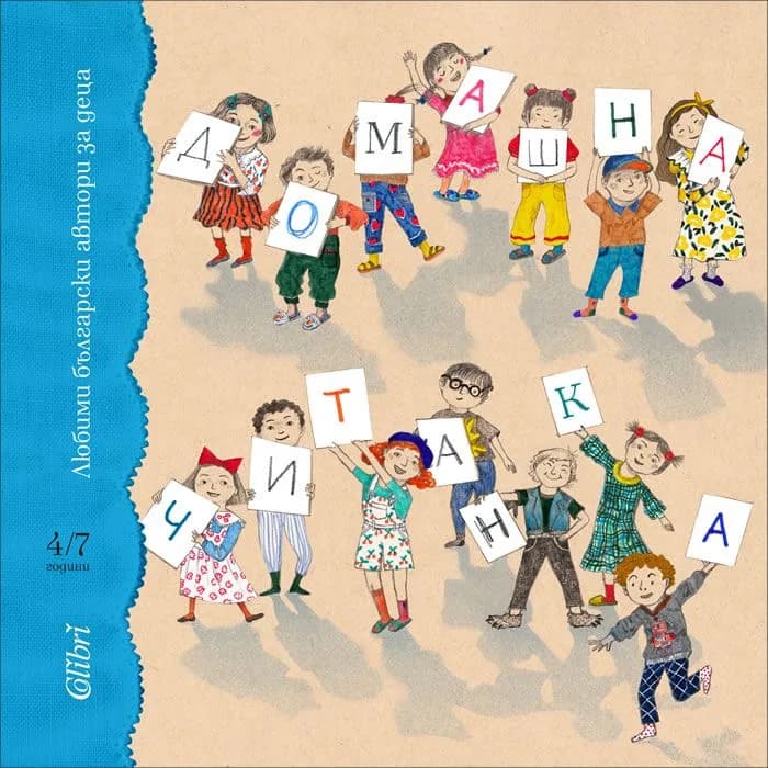 Корица на „Домашна читанка“
