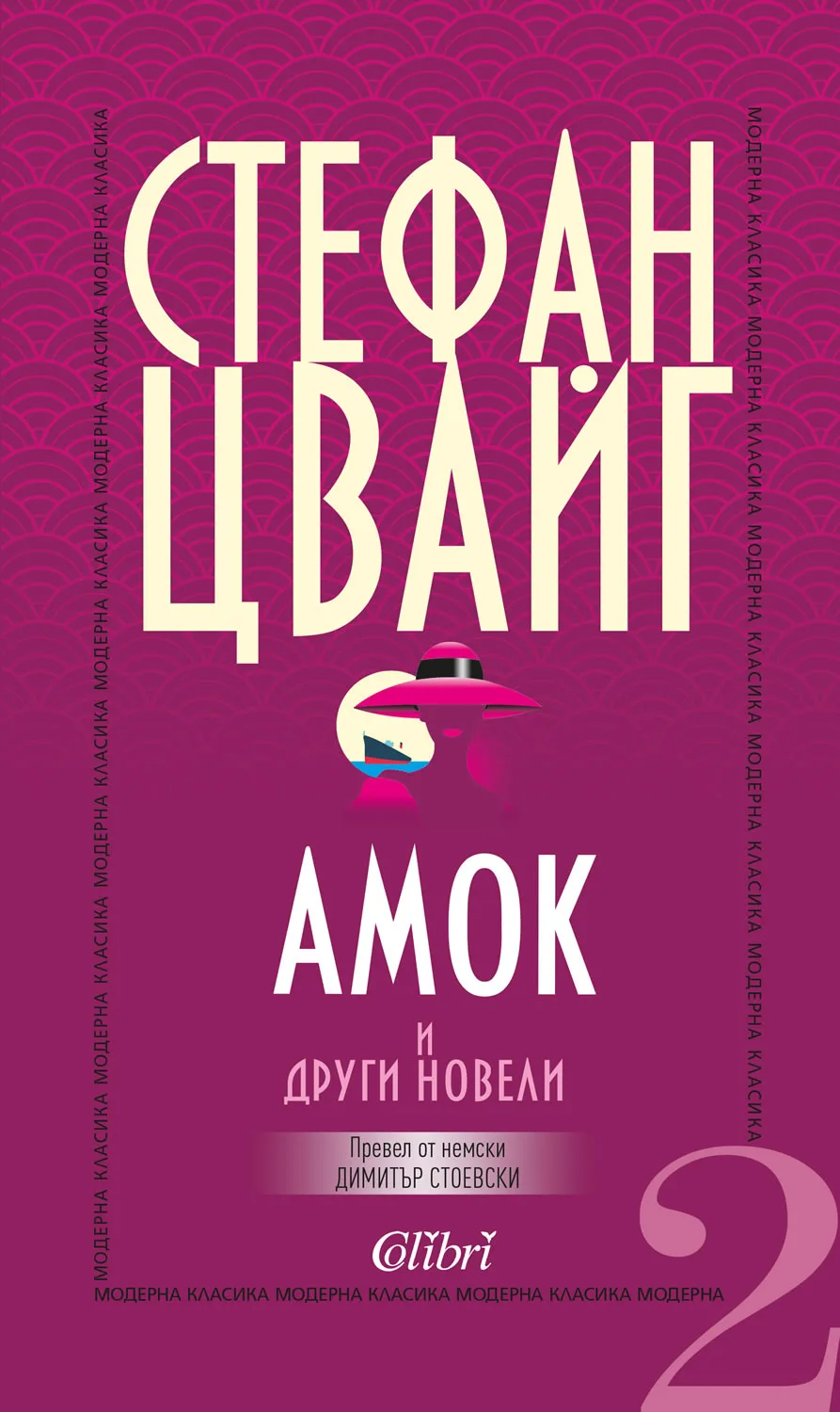 Корица на „Амок и други новели" — Стефан Цвайг