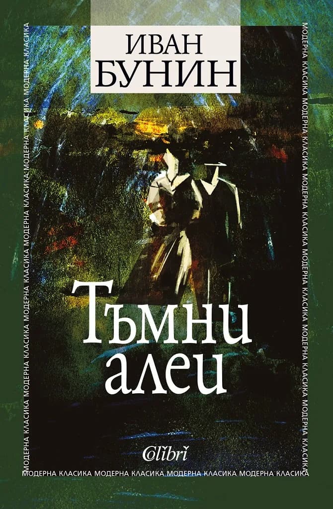 Корица на „Тъмни алеи" — Иван Бунин