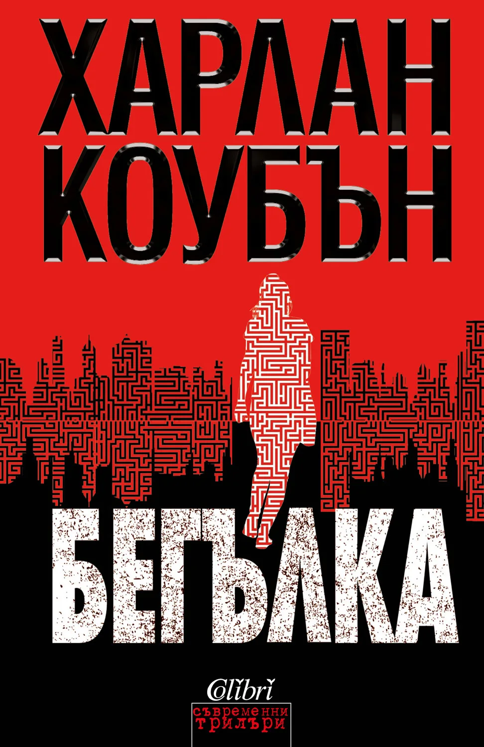 Корица на „Бегълка“, Харлан Коубън