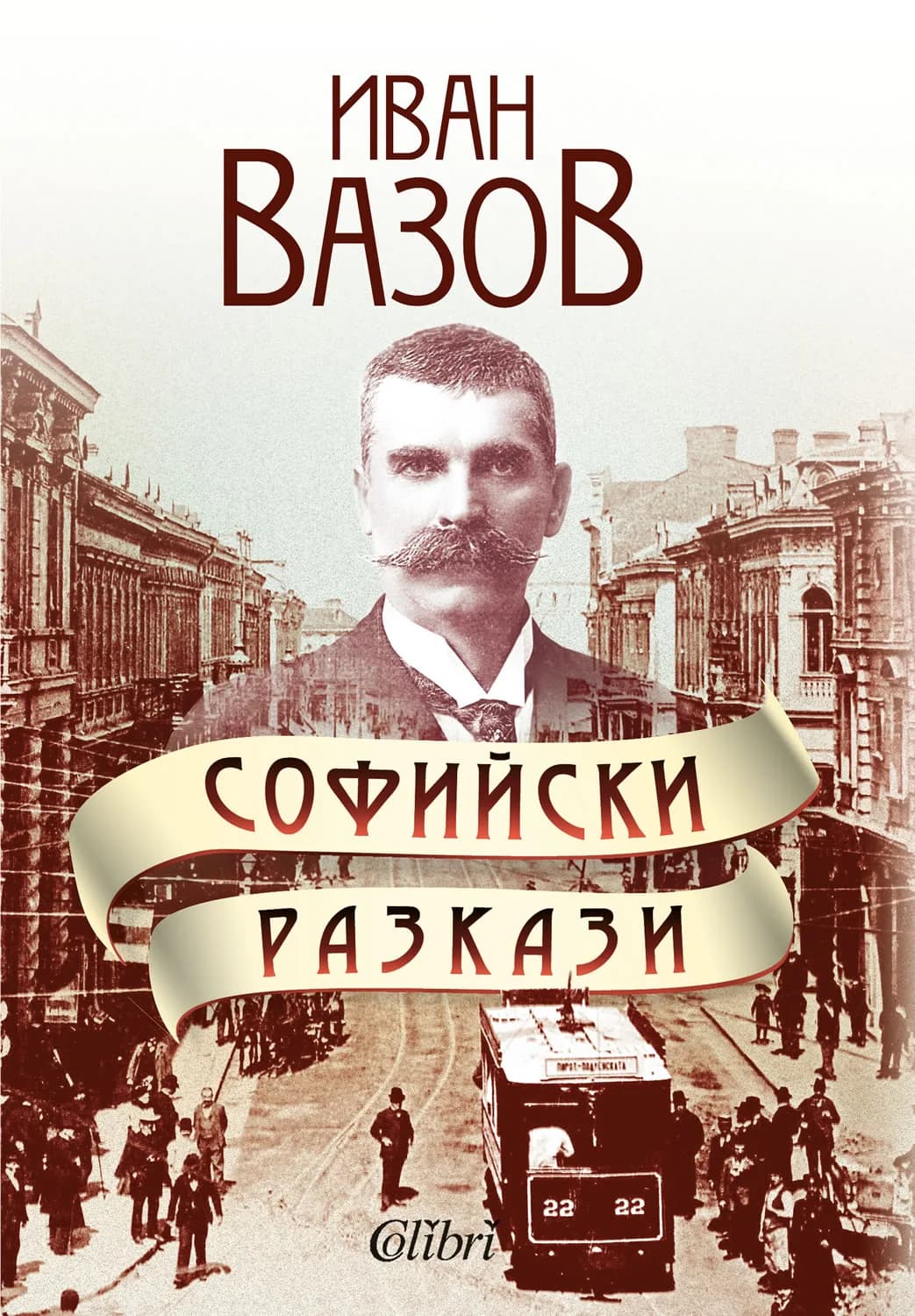 Корица на „Софийски разкази“, Иван Вазов