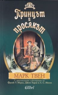 Корица на „Принцът и просякът" — Марк Твен