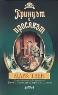 Корица на „Принцът и просякът" — Марк Твен
