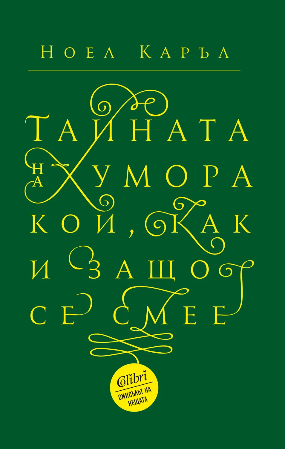 Корица на „Тайната на хумора“, Ноел Каръл
