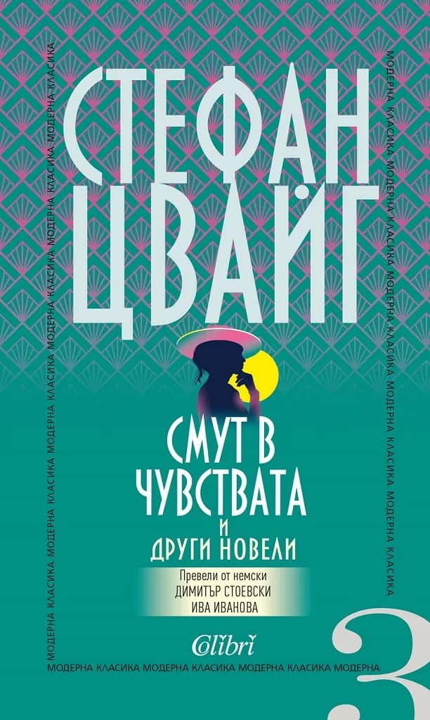 Корица на „Смут в чувствата и други новели" — Стефан Цвайг