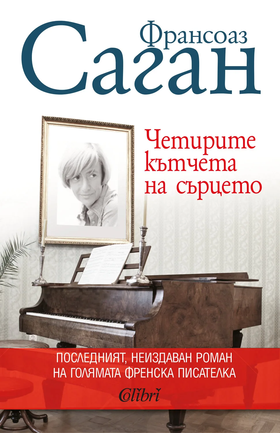 Корица на „Четирите кътчета на сърцето" — Франсоаз Саган