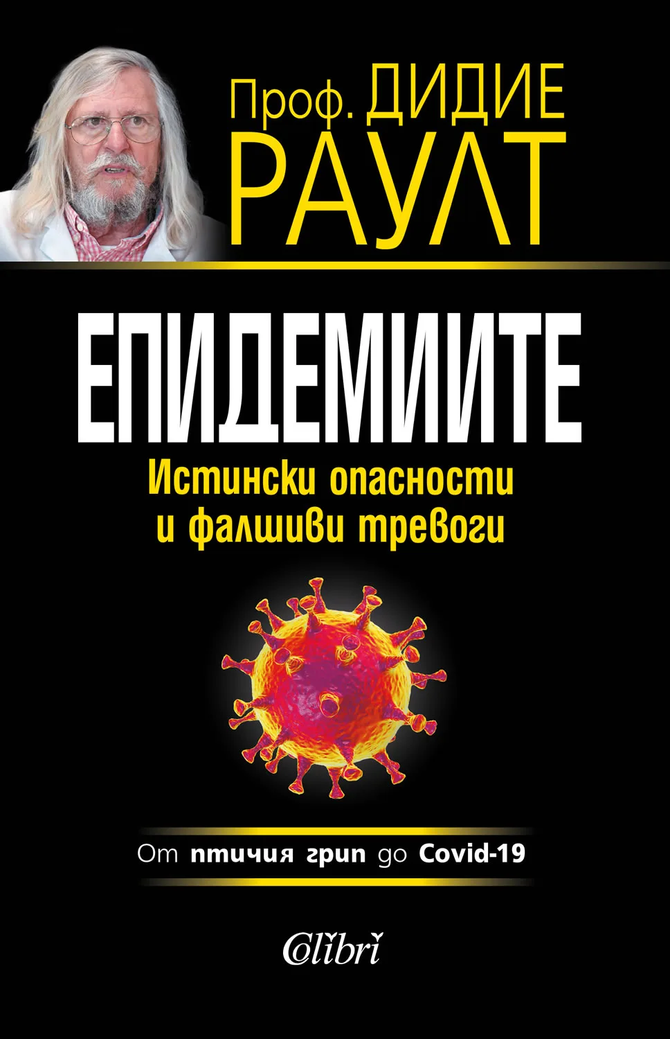 Корица на „Епидемиите - Истински опасности и фалшиви тревоги“, Проф. Дидие Раулт