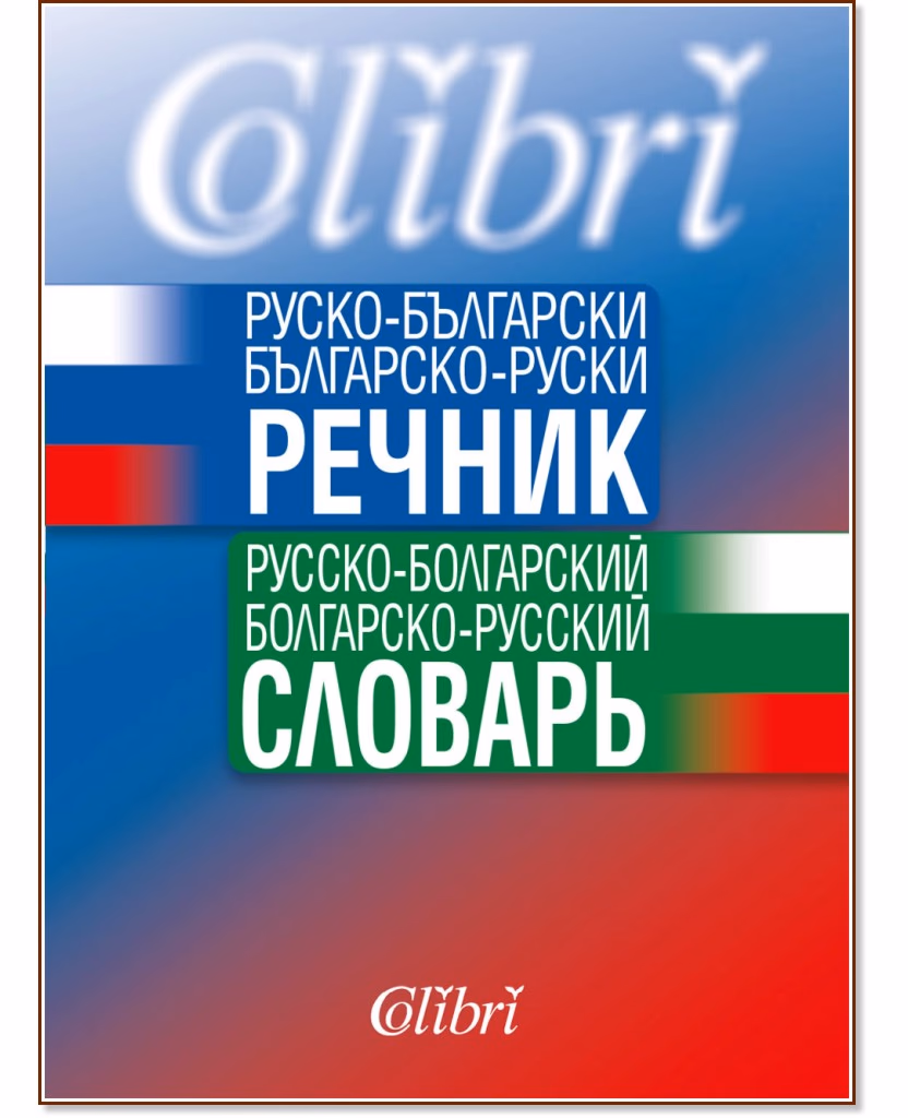 Корица на „Руско-български / Българско-руски речник"