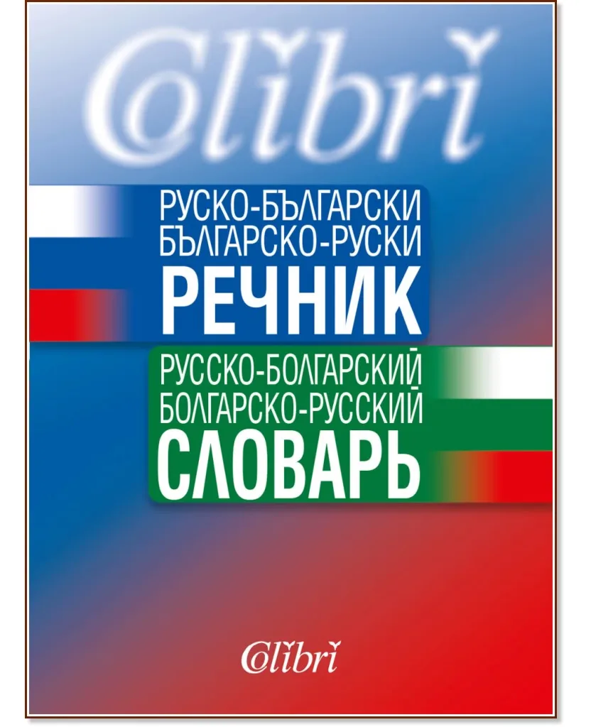 Корица на „Руско-български / Българско-руски речник"