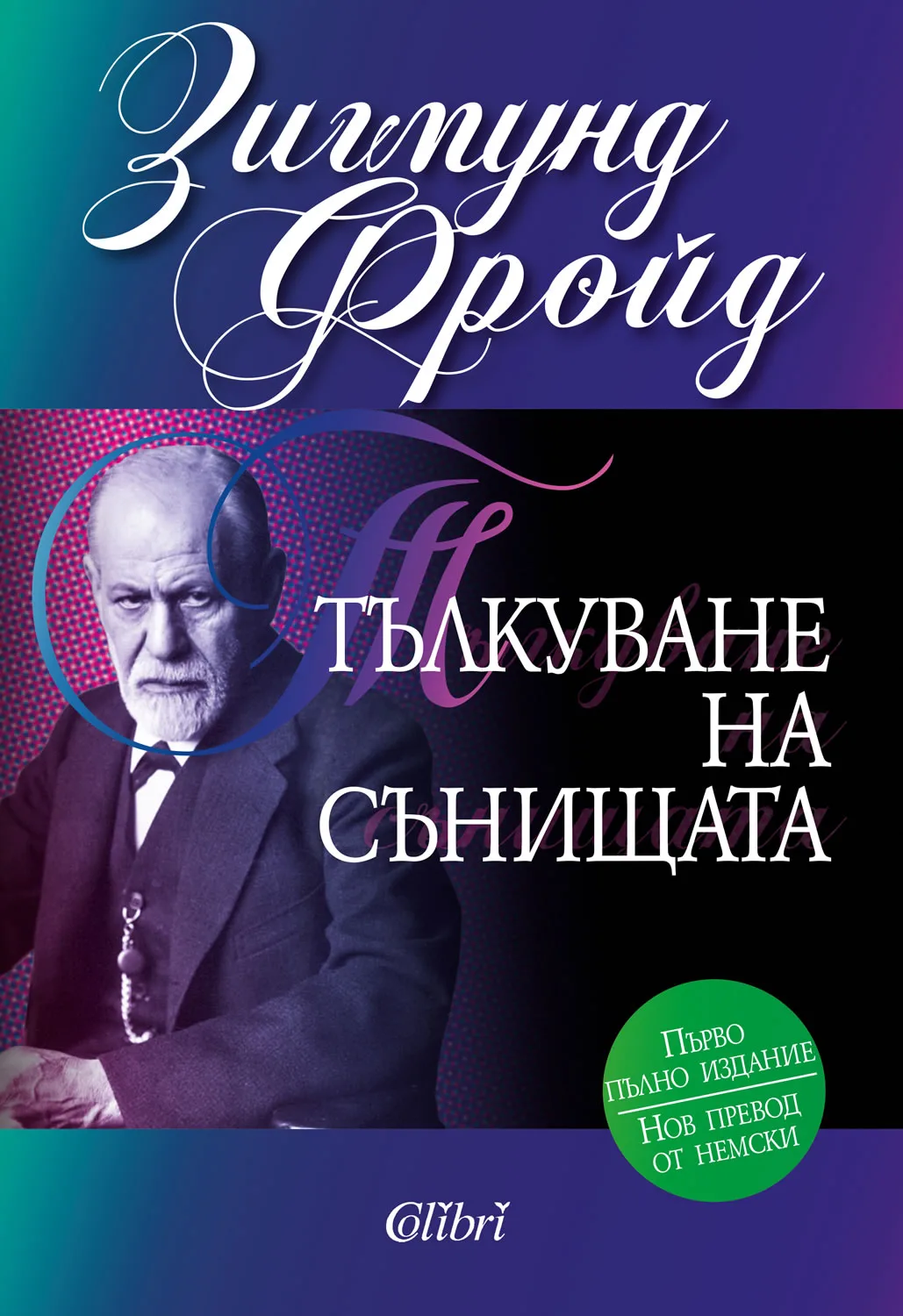 Корица на „Тълкуване на сънищата - твърди корици" — Зигмунд Фройд