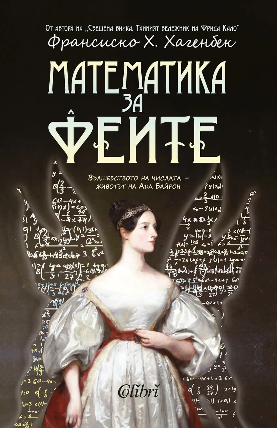 Корица на „Математика за феите - животът на Ада Байрон“, Франсиско Х. Хагенбек