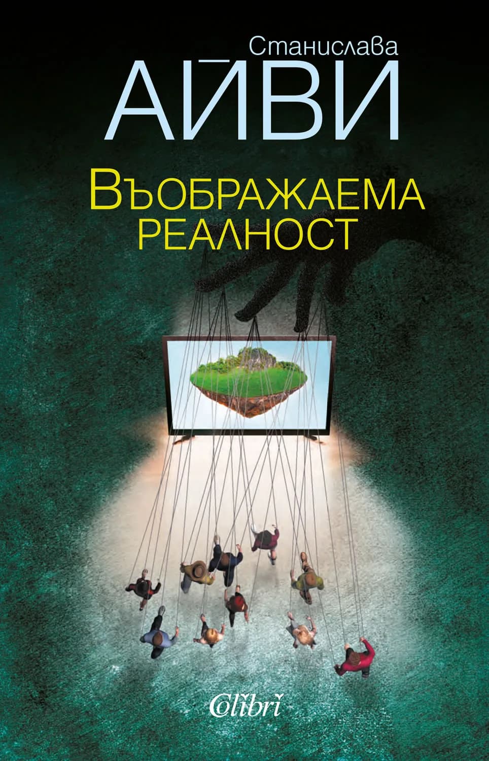Корица на „Въображаема реалност“, Станислава Айви