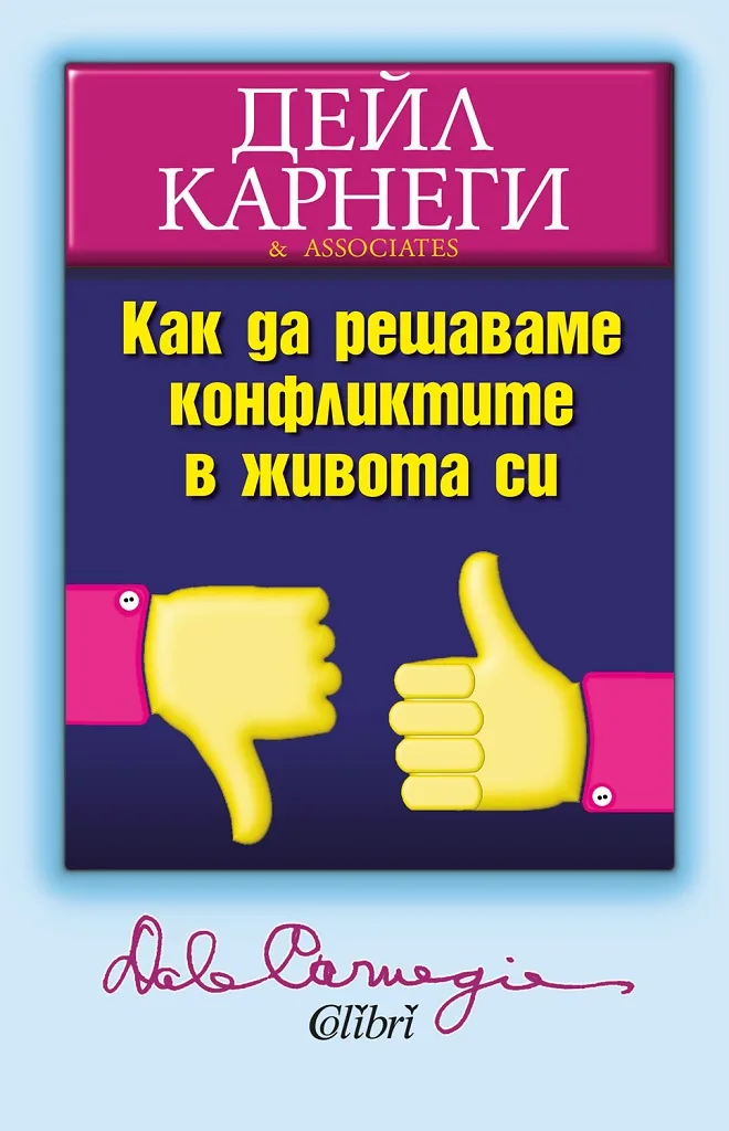 Корица на „Как да решаваме конфликтите в живота си" — Дейл Карнеги