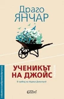 Корица на „Ученикът на Джойс" — Драго Янчар