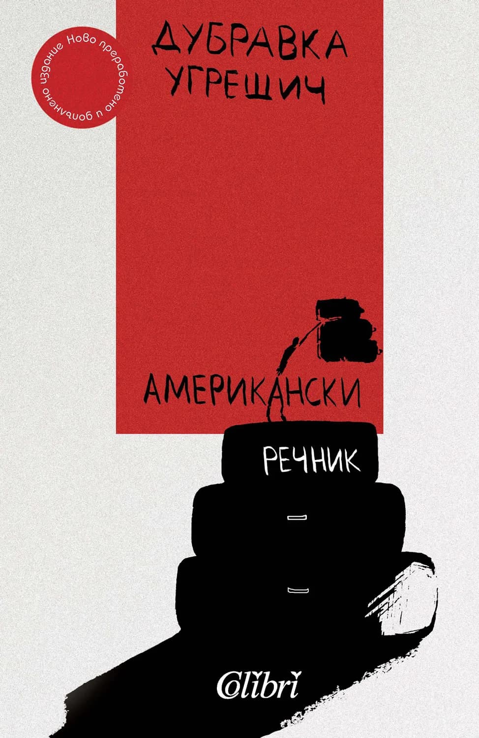 Корица на „Американски речник" — Дубравка Угрешич