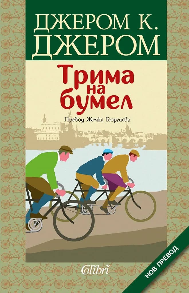 Корица на „Трима на бумел" — Джером К. Джером