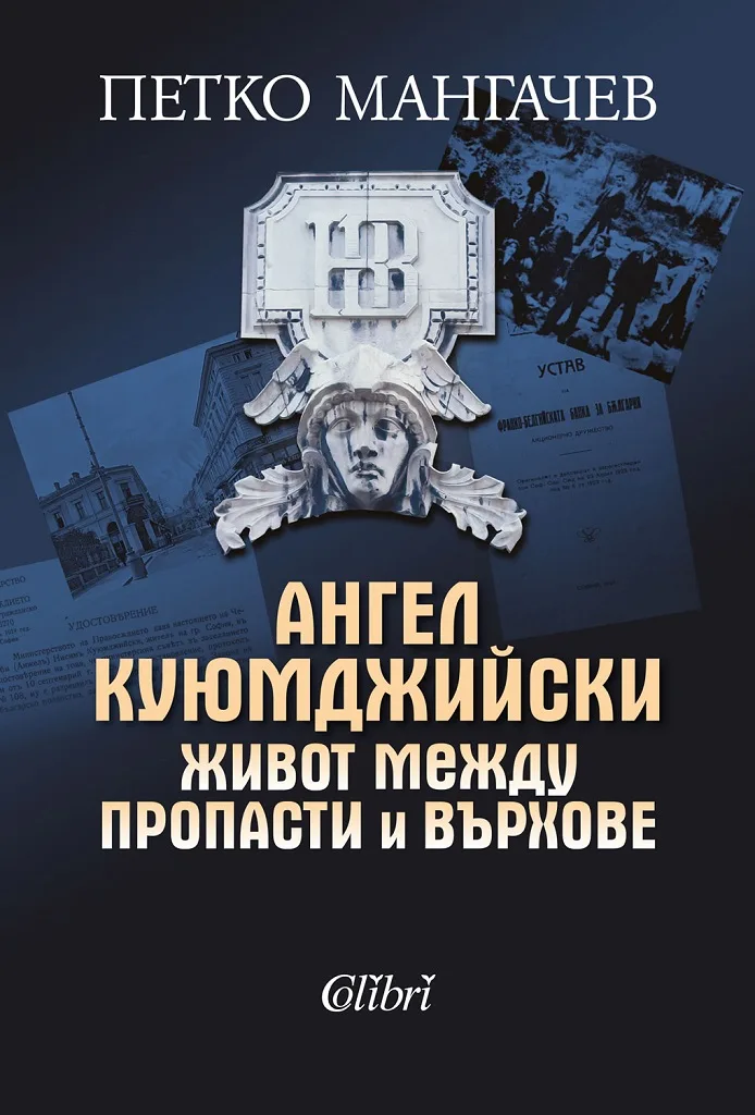 Корица на „Ангел Куюмджийски - Живот между пропасти и върхове“, Петко Мангачев