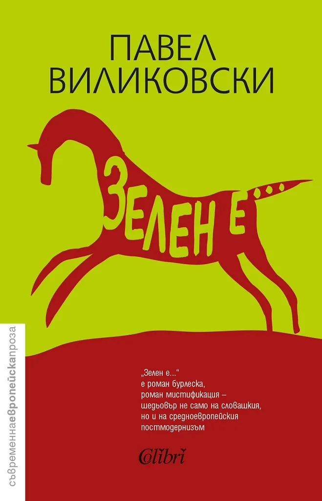 Корица на „Зелен е“, Павел Виликовски