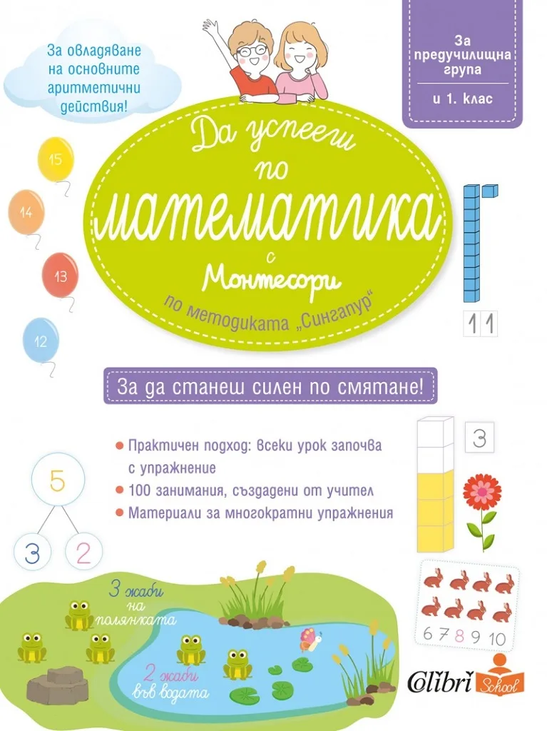 Корица на „Да успееш по математика с Монтесори - по методиката Сингапур“, Валентина Бояджиева