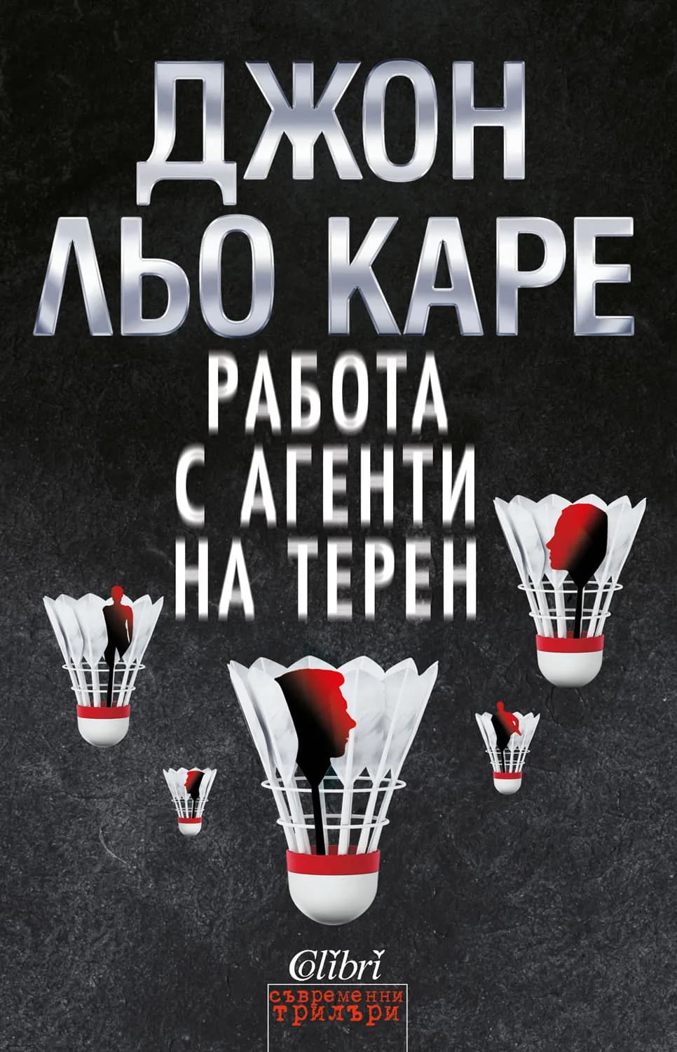 Корица на „Работа с агенти на терен" — Джон льо Каре