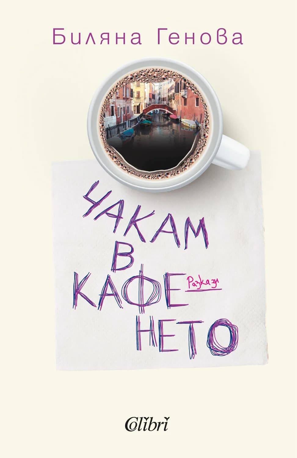 Корица на „Чакам в кафенето“, Биляна Генова