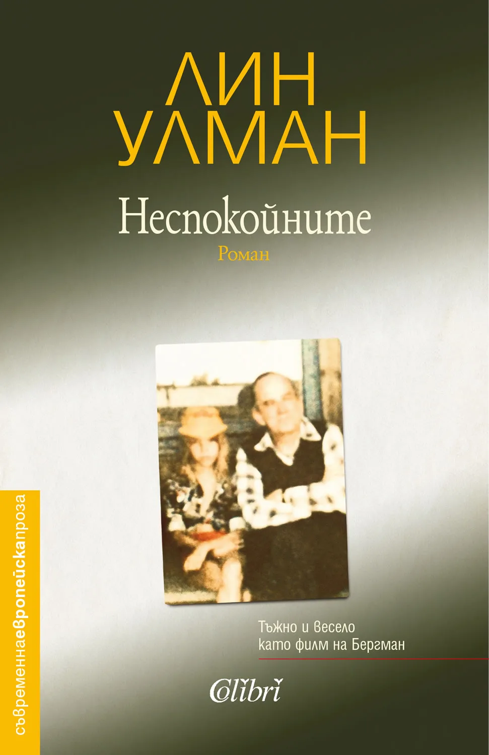Корица на „Неспокойните“, Лин Улман