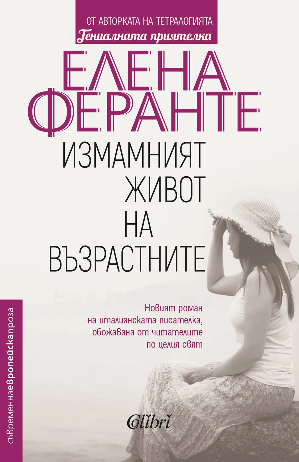 Корица на „Измамният живот на възрастните“, Елена Феранте