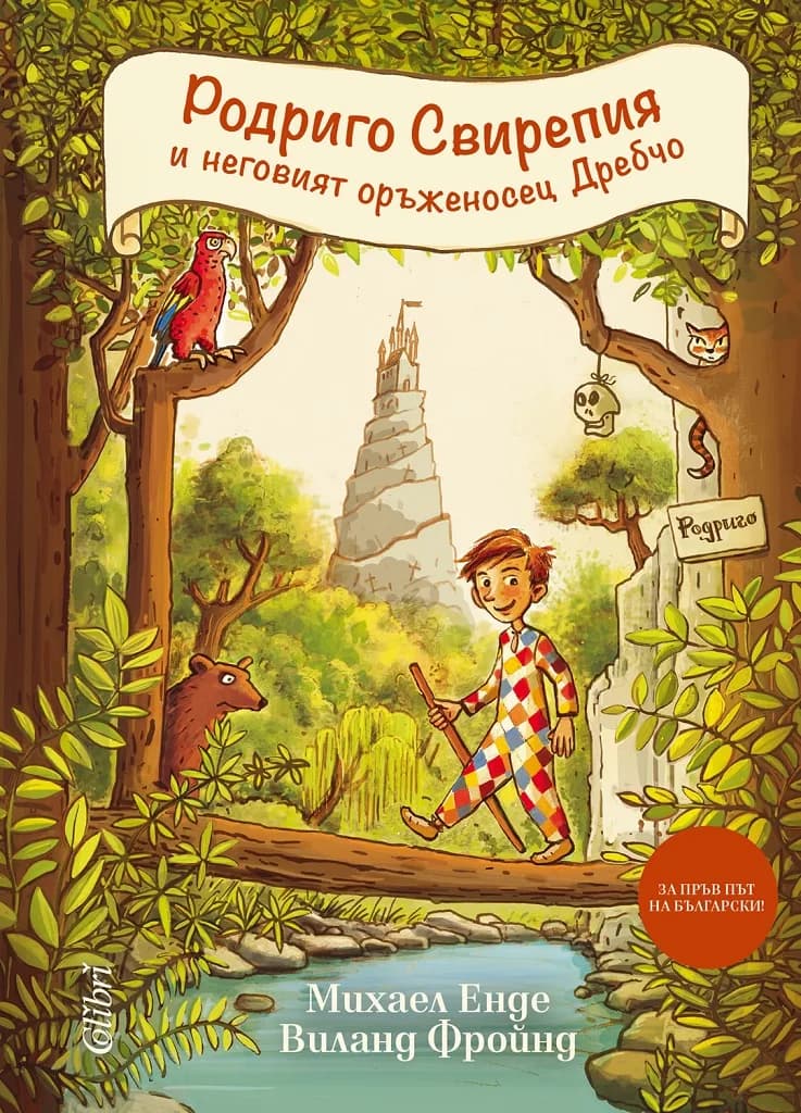 Корица на „Родриго Свирепия и неговият оръженосец Дребчо" — Михаел Енде
